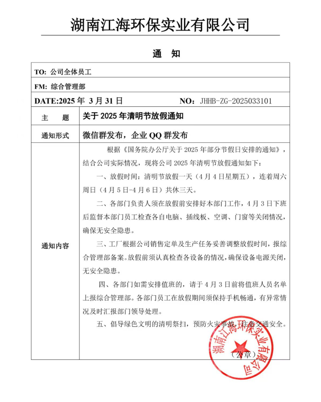 2025年湖南江海環(huán)保實業(yè)有限公司清明節(jié)放假通知！